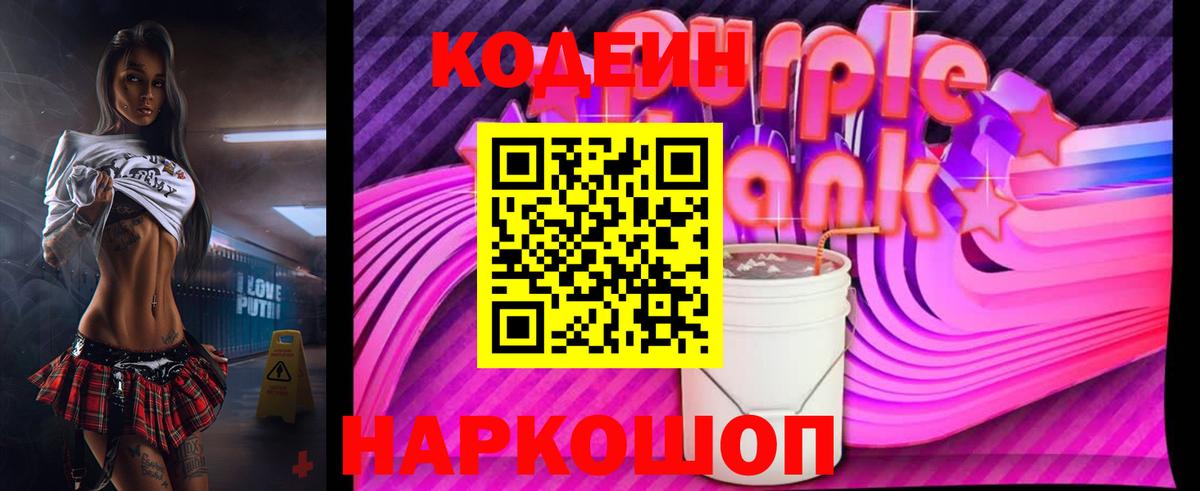 Кодеин Purple Drank  Кодеин Purple Drank  Вход с VPN  Туапсе 